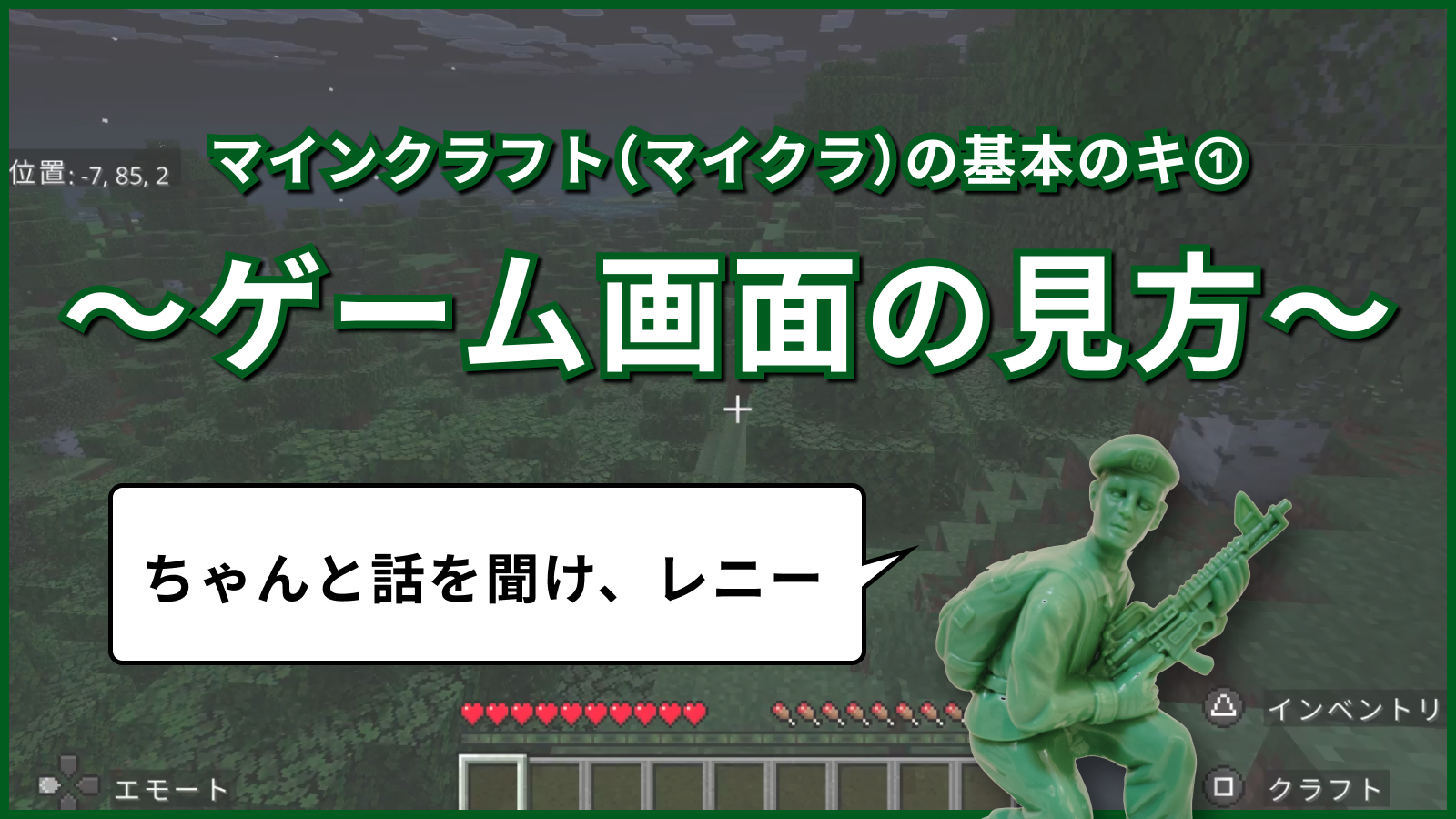 マインクラフト（マイクラ）の基本のキ①〜ゲー厶画面の見方〜