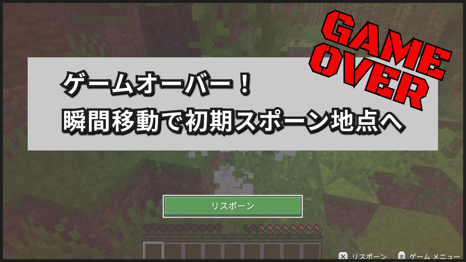 ゲームオーバー！瞬間移動で初期スポーン地点へ
