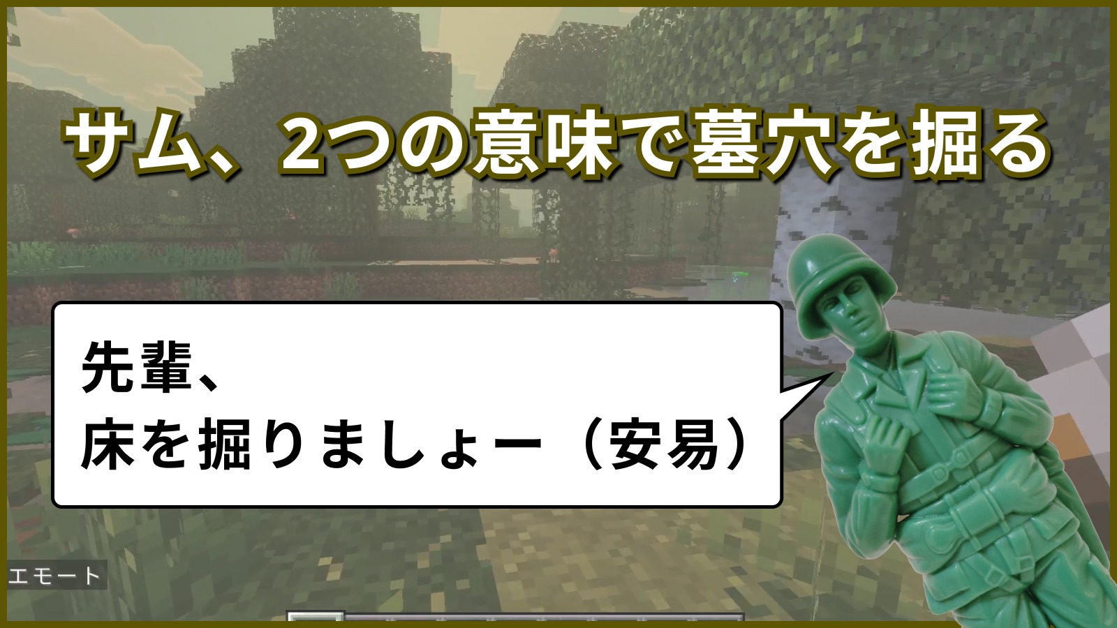サム、2つの意味で墓穴を掘る