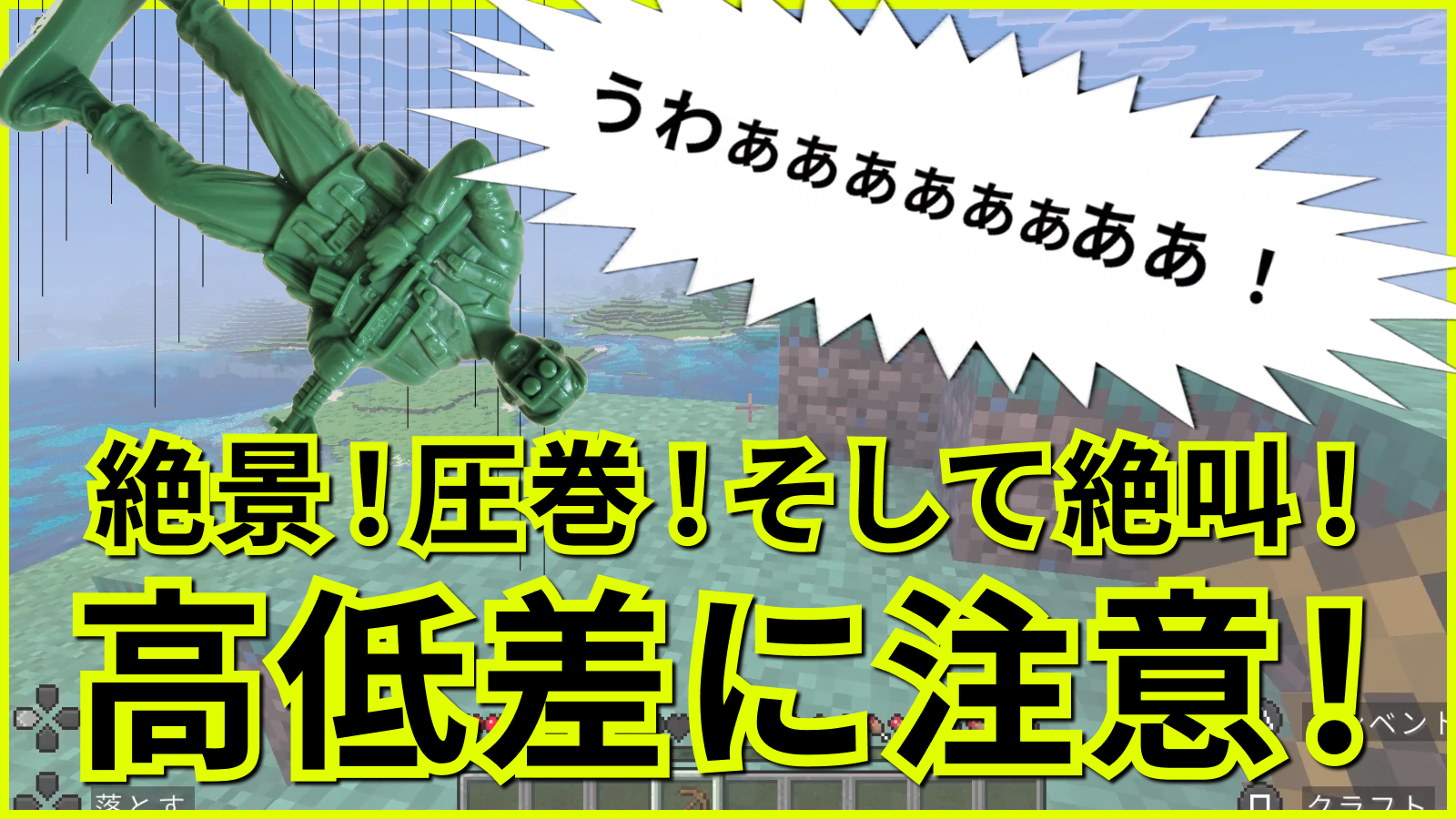 絶景！圧巻！そして絶叫！高低差に注意！