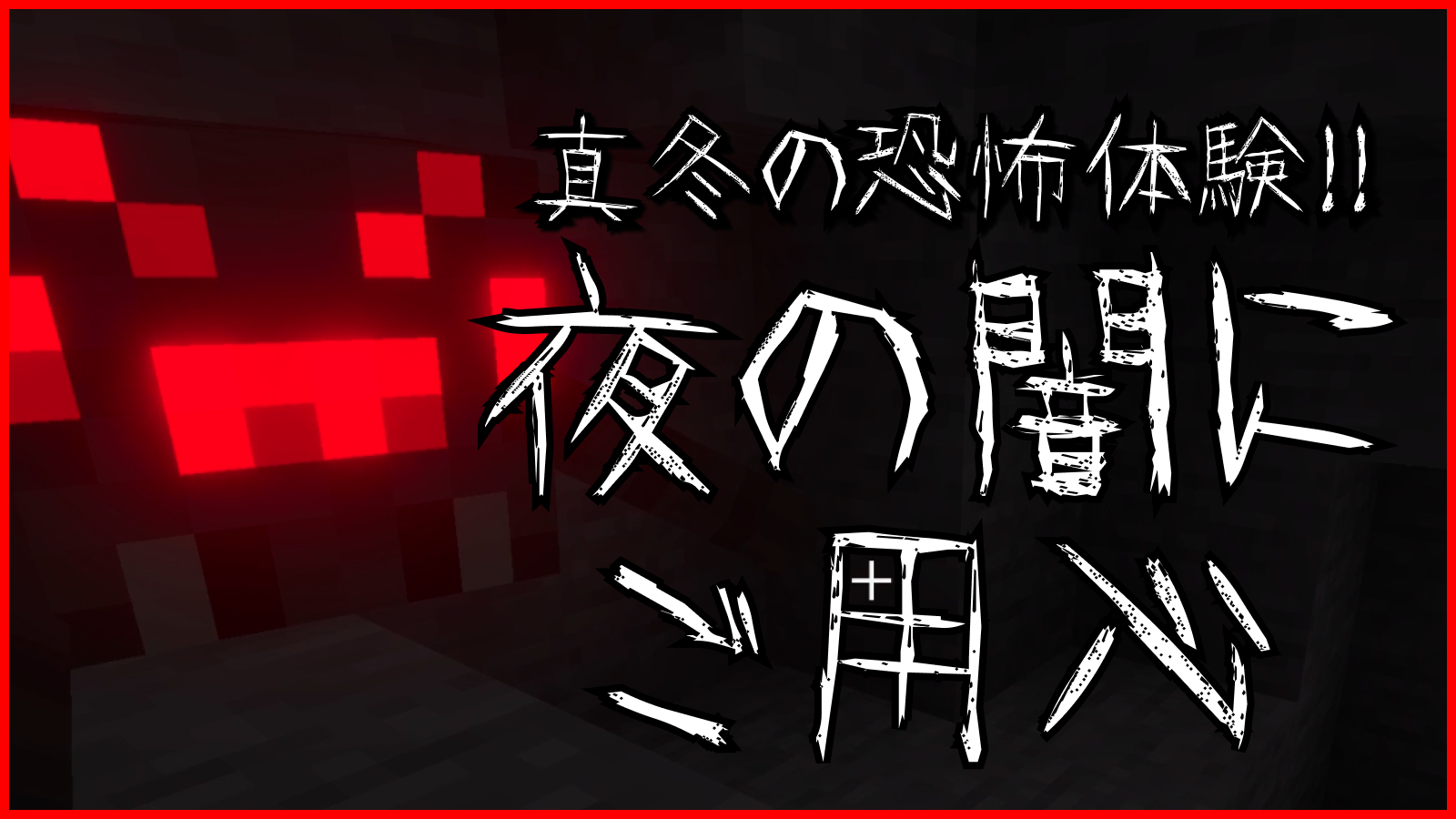 真冬の恐怖体験！夜の闇にご用心