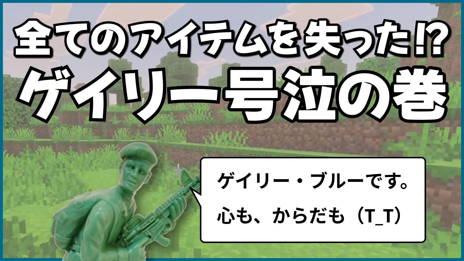 全てのアイテムを失った！？ゲイリー号泣の巻