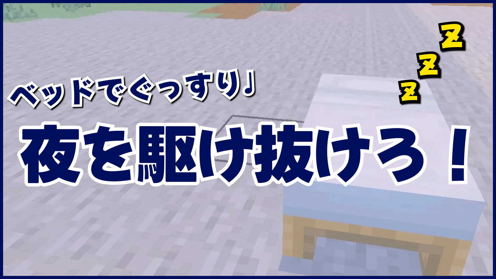 ベッドでぐっすり♩夜を駆け抜けろ！
