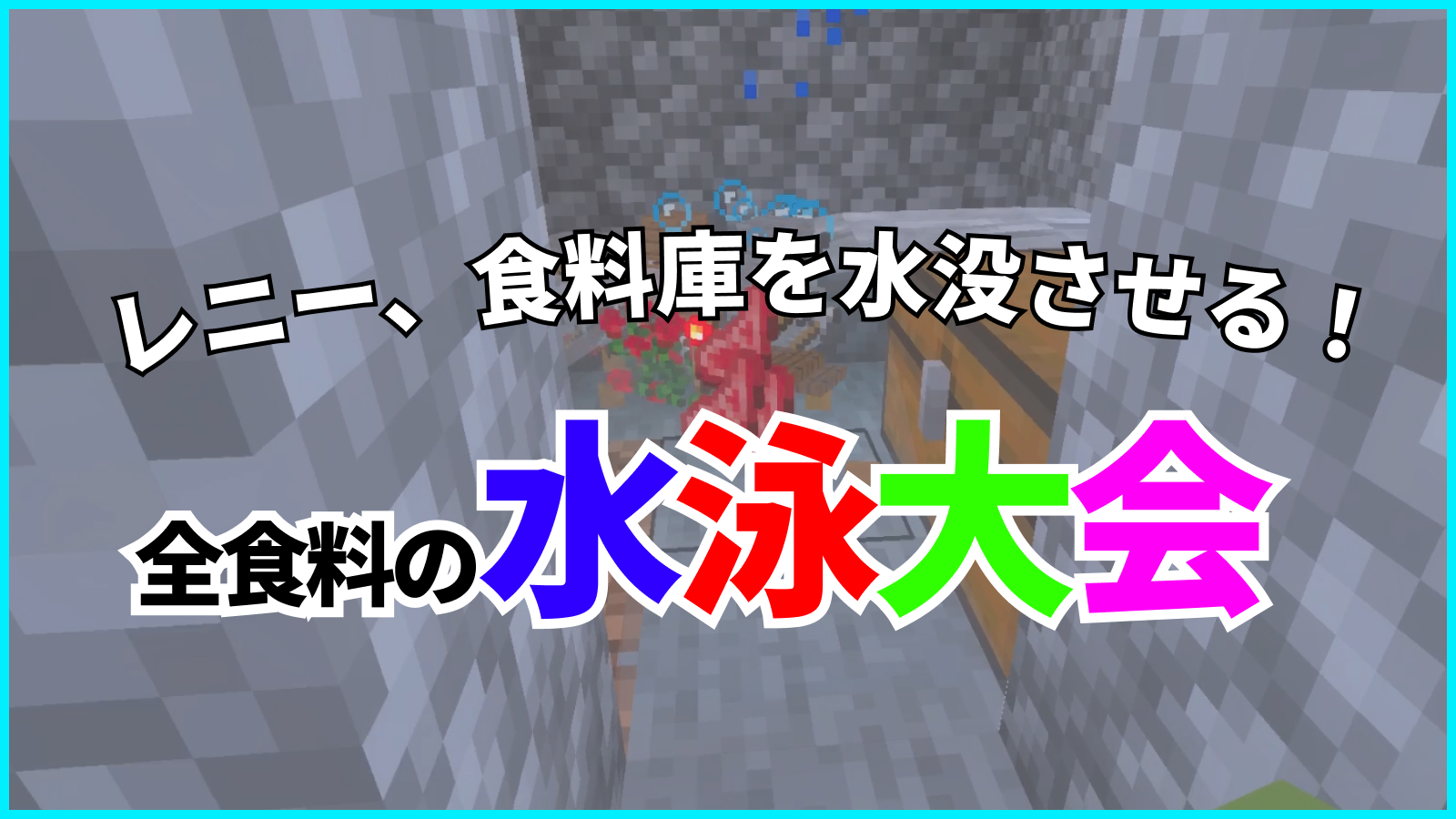 レニー、食料庫を水没させる！全食料の水泳大会