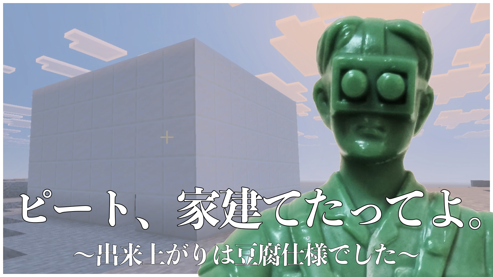 ピート、家建てたってよ。～出来上がりは豆腐仕様でした～