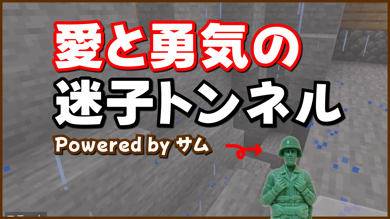 サムの愛と勇気の迷子トンネル！