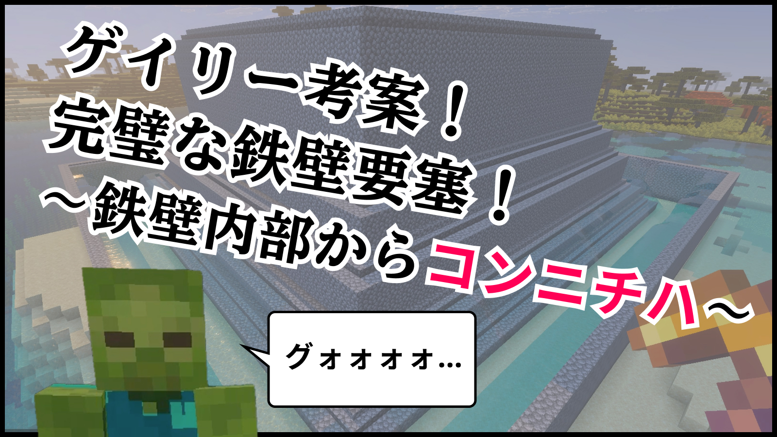 ゲイリー考案！完璧な鉄壁要塞！～鉄壁内部からコンニチハ～