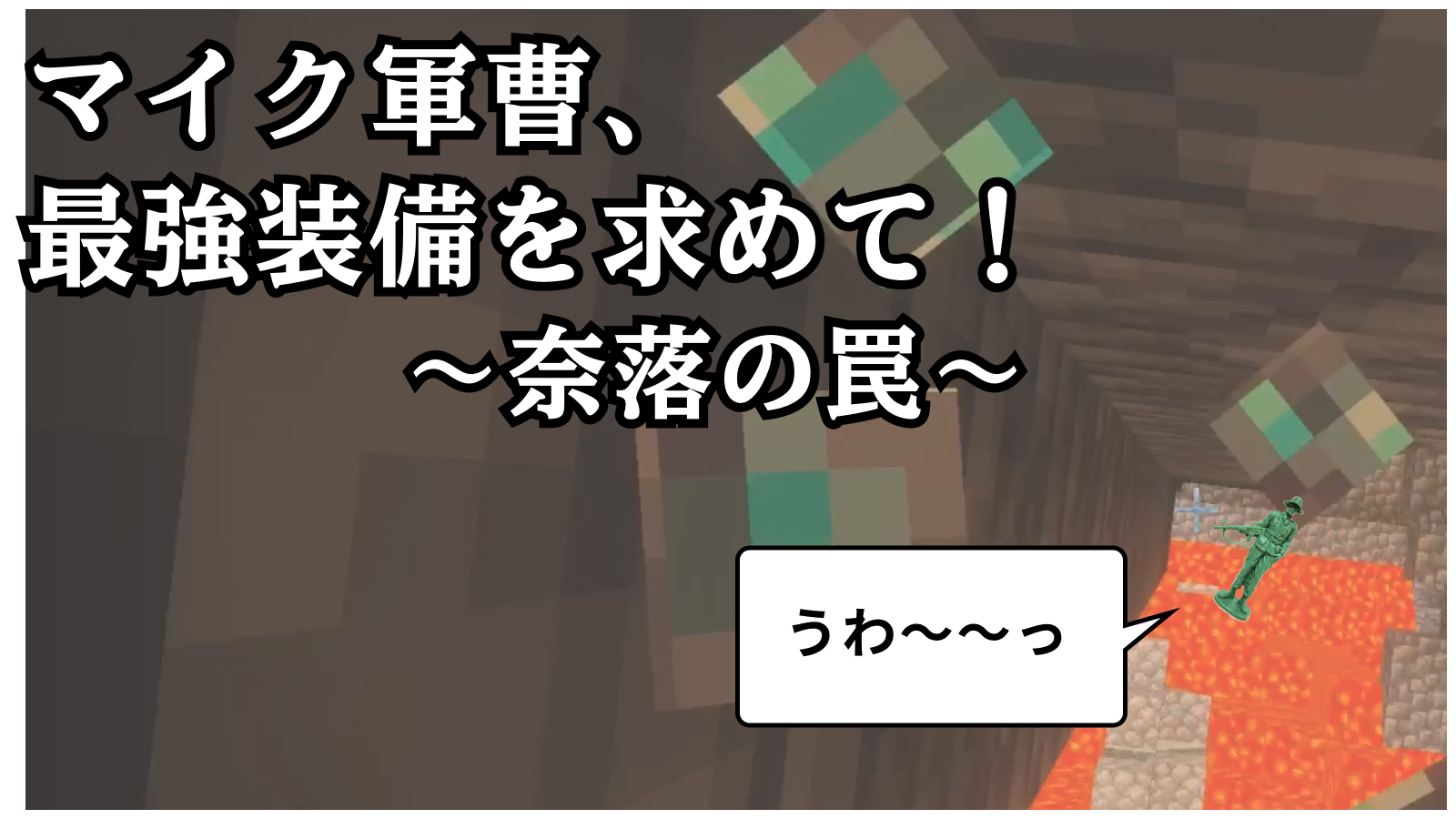 マイク軍曹、最強装備を求めて！～奈落の罠～